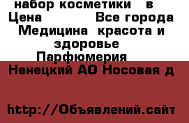 набор косметики 5 в1 › Цена ­ 2 990 - Все города Медицина, красота и здоровье » Парфюмерия   . Ненецкий АО,Носовая д.